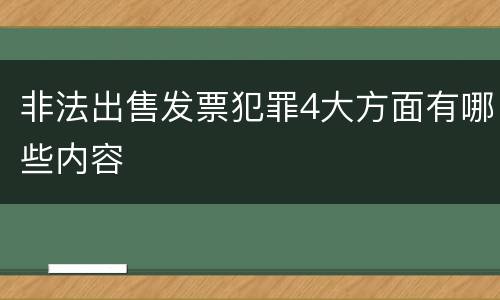 非法出售发票犯罪4大方面有哪些内容