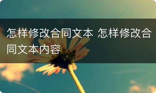 怎样修改合同文本 怎样修改合同文本内容
