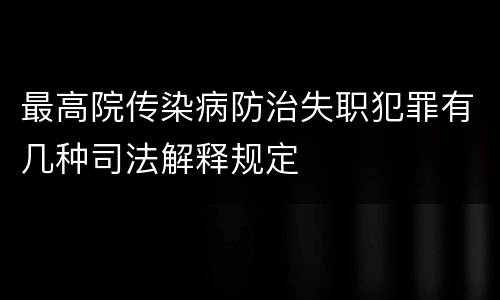 最高院传染病防治失职犯罪有几种司法解释规定