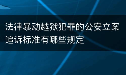 法律暴动越狱犯罪的公安立案追诉标准有哪些规定