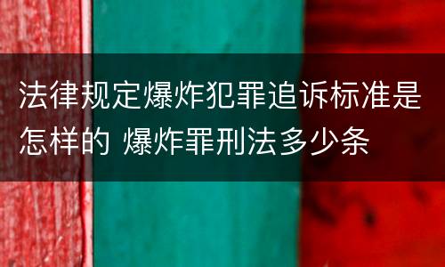 法律规定爆炸犯罪追诉标准是怎样的 爆炸罪刑法多少条