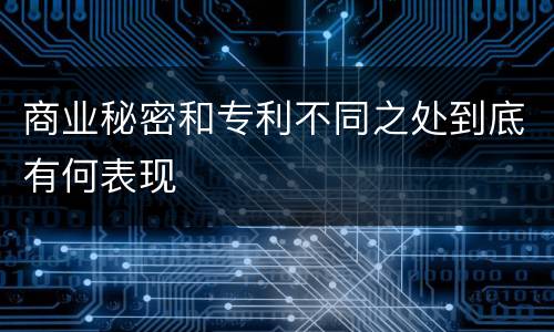 商业秘密和专利不同之处到底有何表现
