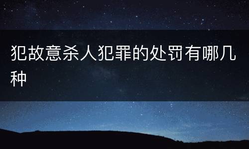 犯故意杀人犯罪的处罚有哪几种