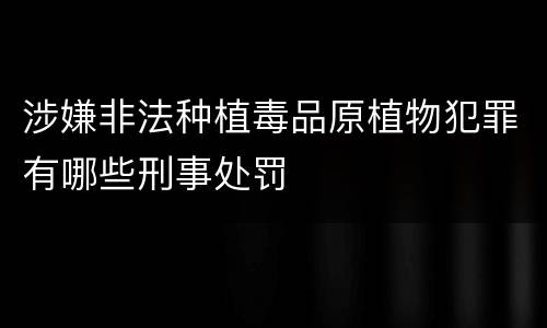 涉嫌非法种植毒品原植物犯罪有哪些刑事处罚