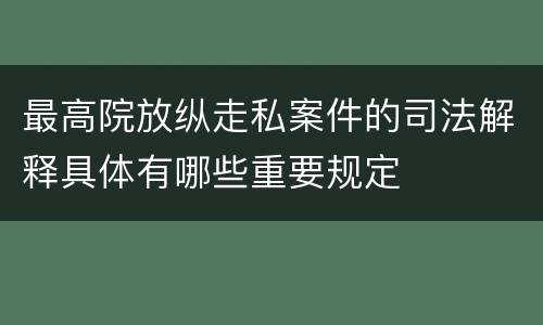 最高院放纵走私案件的司法解释具体有哪些重要规定