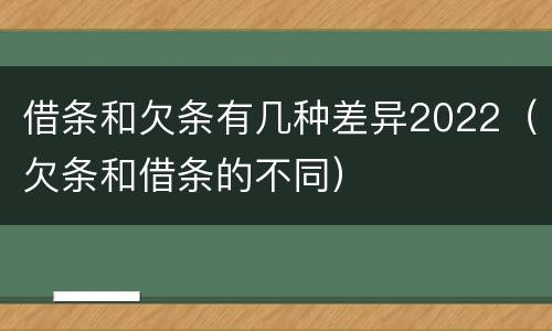 借条和欠条有几种差异2022（欠条和借条的不同）