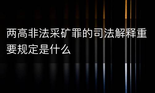 两高非法采矿罪的司法解释重要规定是什么