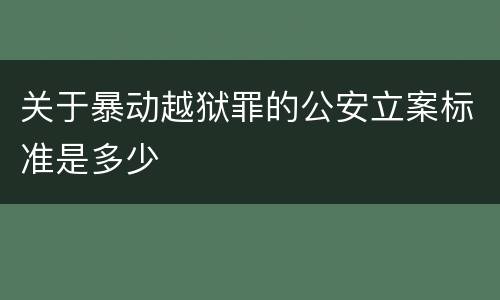 关于暴动越狱罪的公安立案标准是多少
