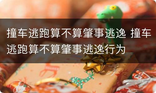 撞车逃跑算不算肇事逃逸 撞车逃跑算不算肇事逃逸行为