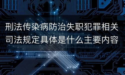 刑法传染病防治失职犯罪相关司法规定具体是什么主要内容