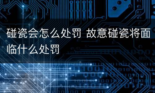 碰瓷会怎么处罚 故意碰瓷将面临什么处罚