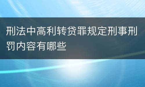 刑法中高利转贷罪规定刑事刑罚内容有哪些