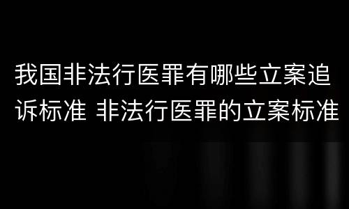 我国非法行医罪有哪些立案追诉标准 非法行医罪的立案标准2020六月一号