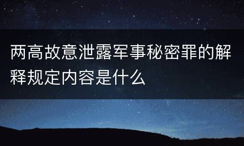 两高故意泄露军事秘密罪的解释规定内容是什么