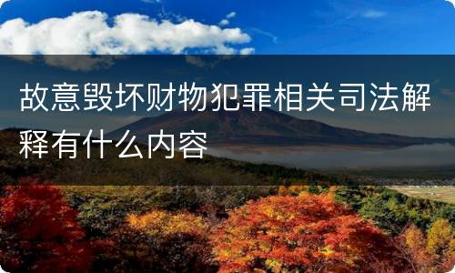 故意毁坏财物犯罪相关司法解释有什么内容