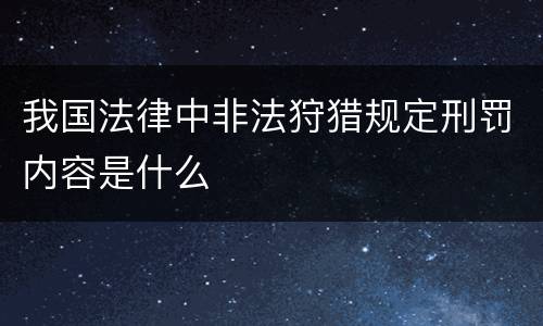 我国法律中非法狩猎规定刑罚内容是什么