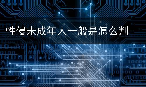 性侵未成年人一般是怎么判