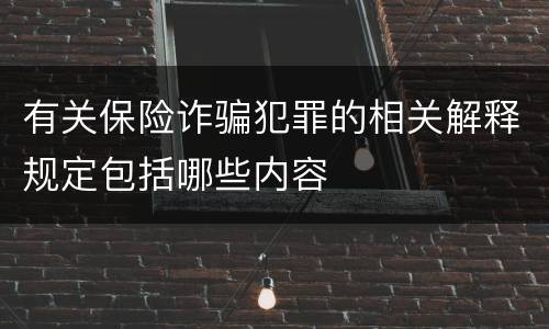 有关保险诈骗犯罪的相关解释规定包括哪些内容