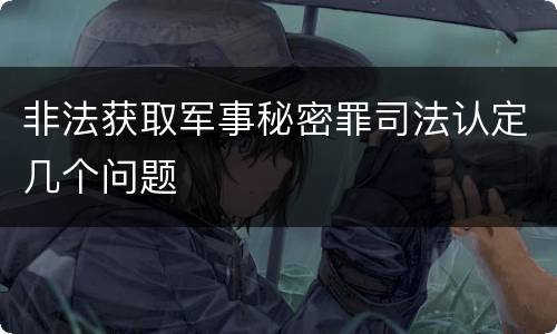 非法获取军事秘密罪司法认定几个问题