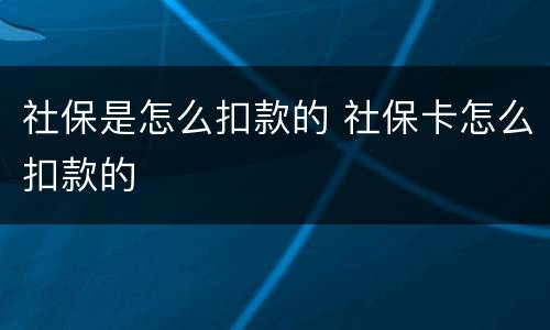 社保是怎么扣款的 社保卡怎么扣款的
