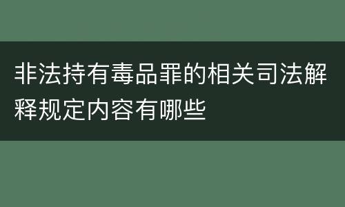 非法持有毒品罪的相关司法解释规定内容有哪些