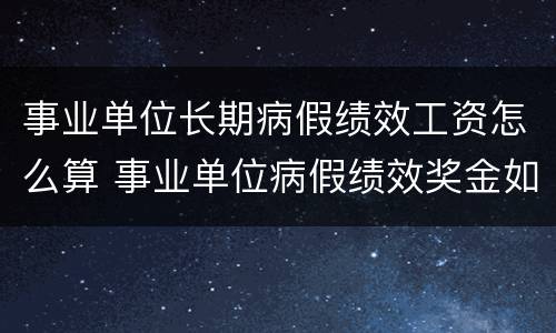 事业单位长期病假绩效工资怎么算 事业单位病假绩效奖金如何计算