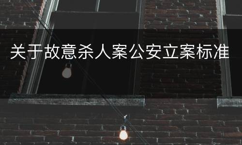 关于故意杀人案公安立案标准