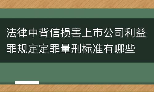法律中背信损害上市公司利益罪规定定罪量刑标准有哪些