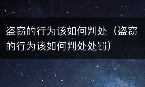 盗窃的行为该如何判处（盗窃的行为该如何判处处罚）
