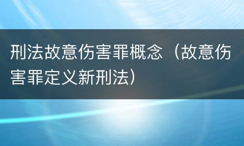 刑法故意伤害罪概念（故意伤害罪定义新刑法）