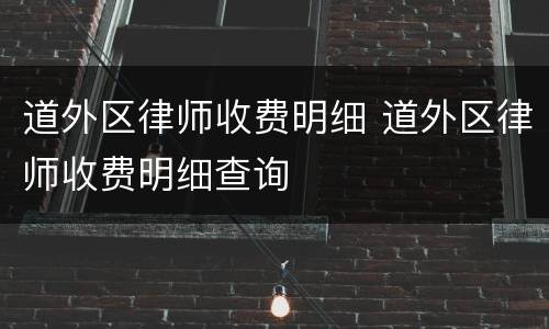 道外区律师收费明细 道外区律师收费明细查询