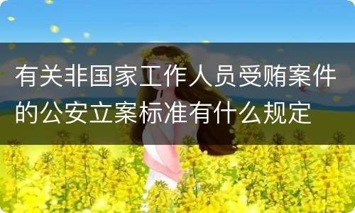 有关非国家工作人员受贿案件的公安立案标准有什么规定