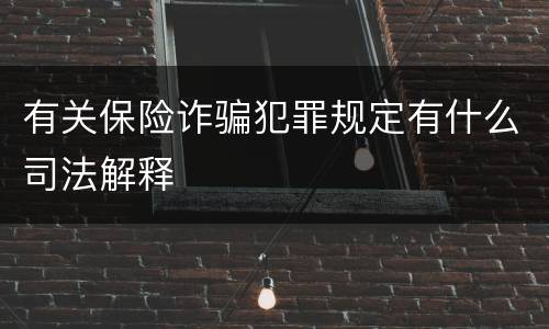 有关保险诈骗犯罪规定有什么司法解释