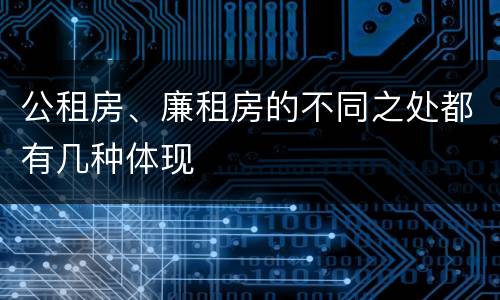 公租房、廉租房的不同之处都有几种体现