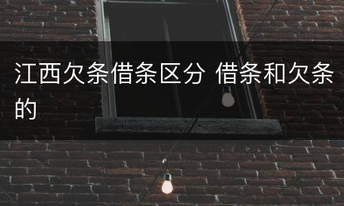 江西欠条借条区分 借条和欠条的