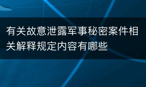 有关故意泄露军事秘密案件相关解释规定内容有哪些