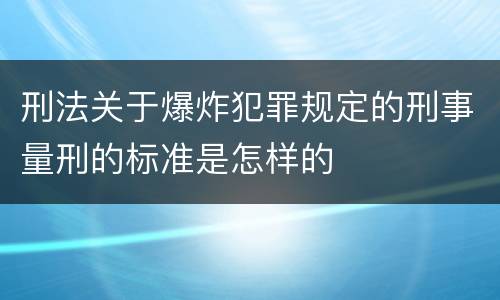 刑法关于爆炸犯罪规定的刑事量刑的标准是怎样的