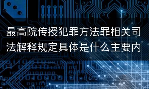 最高院传授犯罪方法罪相关司法解释规定具体是什么主要内容