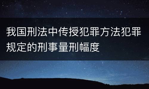 我国刑法中传授犯罪方法犯罪规定的刑事量刑幅度