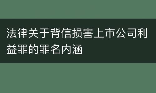 法律关于背信损害上市公司利益罪的罪名内涵