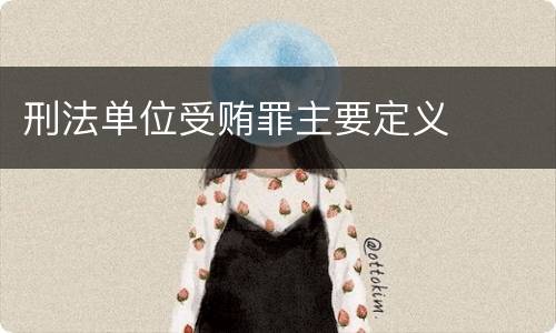 刑法单位受贿罪主要定义