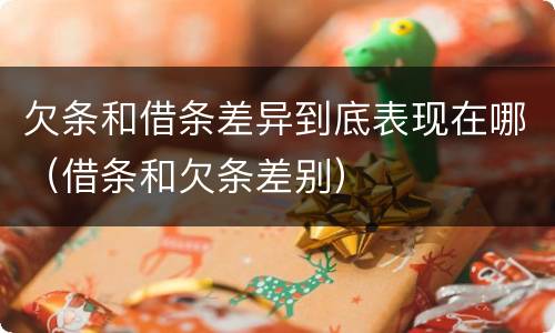 欠条和借条差异到底表现在哪（借条和欠条差别）