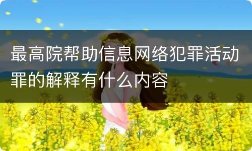 最高院帮助信息网络犯罪活动罪的解释有什么内容