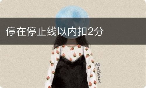 停在停止线以内扣2分