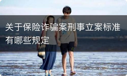 关于保险诈骗案刑事立案标准有哪些规定
