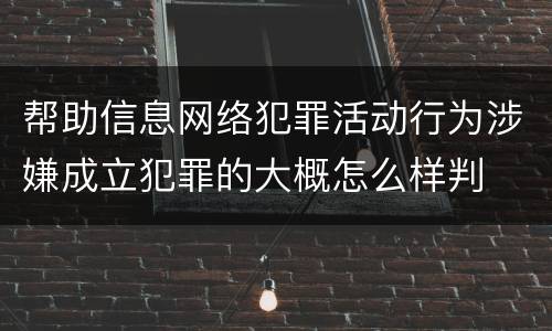 帮助信息网络犯罪活动行为涉嫌成立犯罪的大概怎么样判