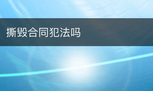 撕毁合同犯法吗