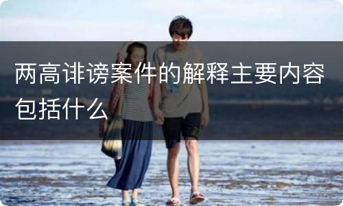 两高诽谤案件的解释主要内容包括什么