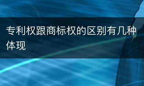 专利权跟商标权的区别有几种体现