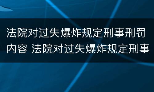 法院对过失爆炸规定刑事刑罚内容 法院对过失爆炸规定刑事刑罚内容有哪些